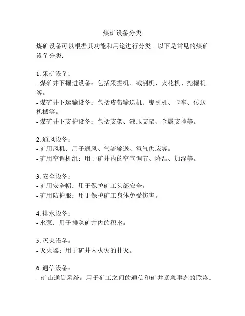 煤矿设备分类
