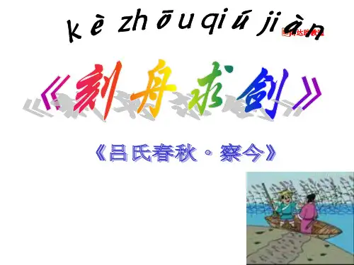 《刻舟求剑》PPT演示课件