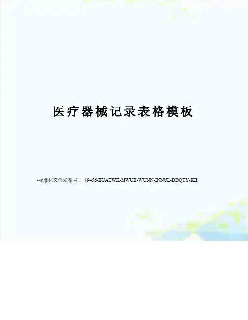 医疗器械记录表格模板