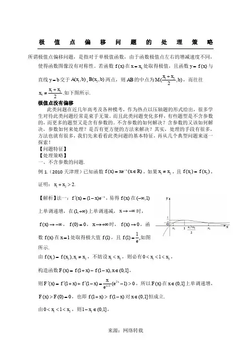 极值点偏移问题的处理策略及探究