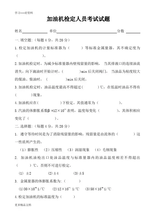 加油机计量检定员试题和答案汇编