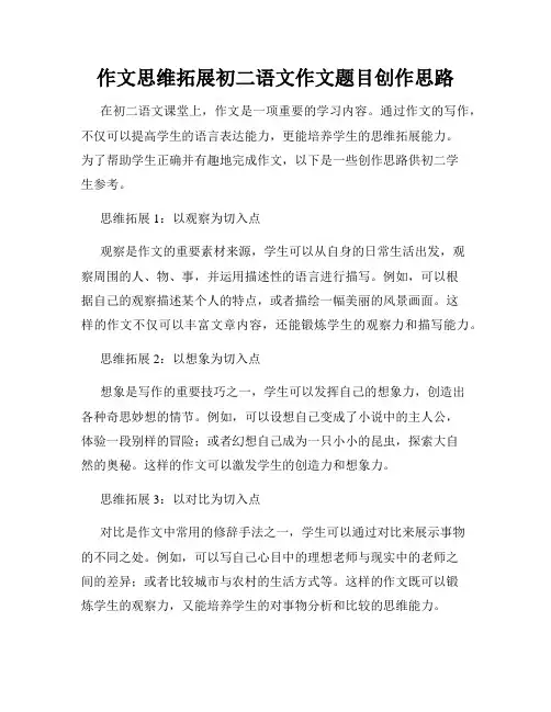 作文思维拓展初二语文作文题目创作思路