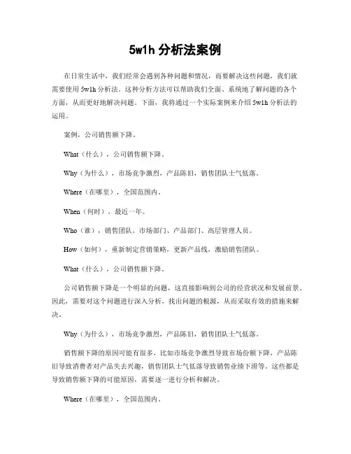 5w1h分析法案例