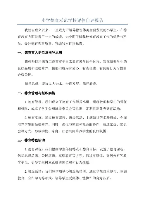 小学德育示范学校评估自评报告