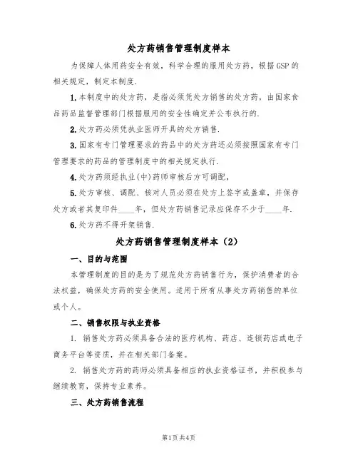 处方药销售管理制度样本(2篇)