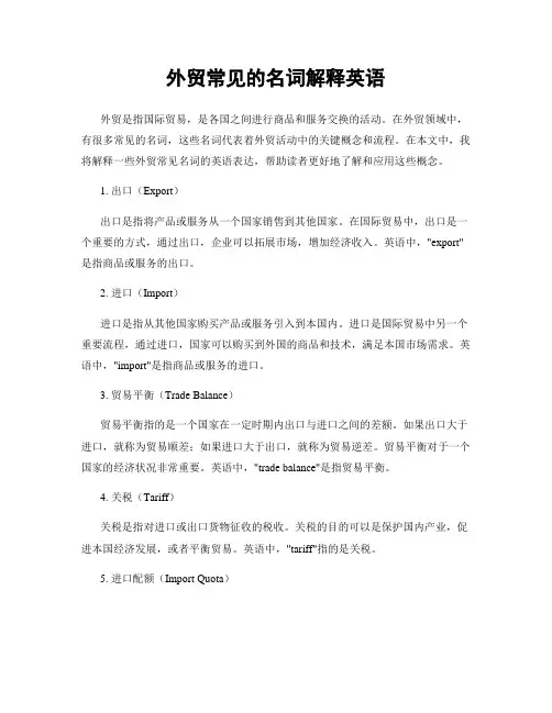外贸常见的名词解释英语