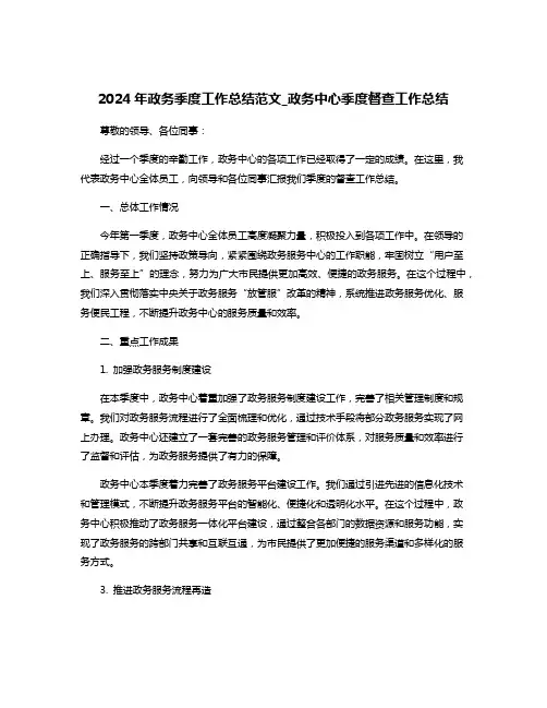 2024年政务季度工作总结范文_政务中心季度督查工作总结