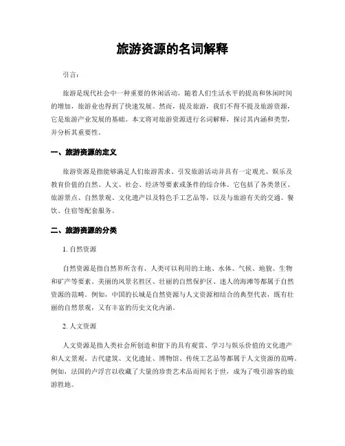 旅游资源的名词解释
