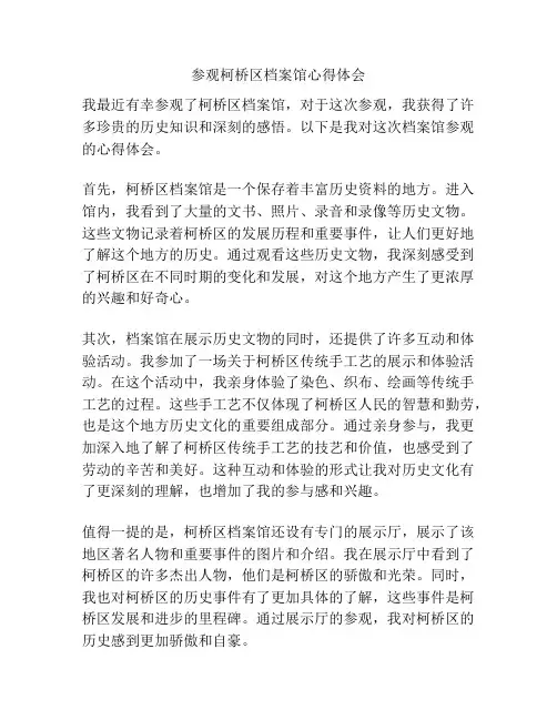 参观柯桥区档案馆心得体会