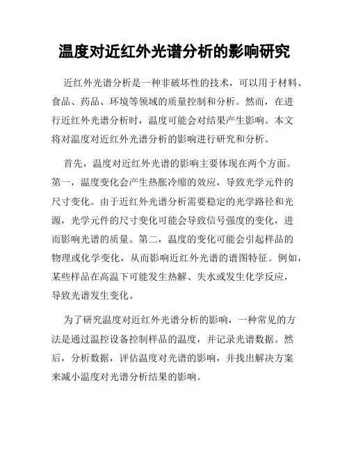 温度对近红外光谱分析的影响研究