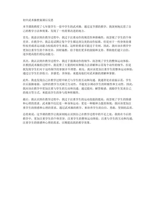 初中武术操教案课后反思