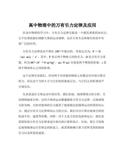 高中物理中的万有引力定律及应用