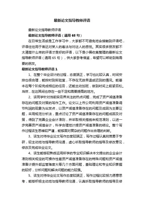 最新论文指导教师评语（精选65句）