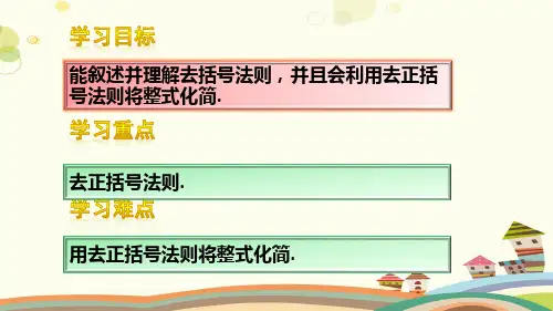 初中数学人教七年级上册第二章 整式的加减 时 去括号PPT