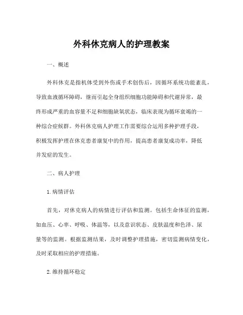 外科休克病人的护理教案