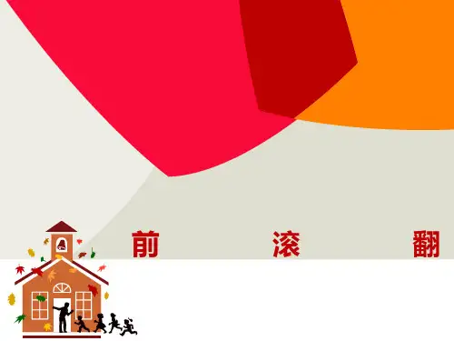 教科版九年级体育和健康《体操》课件(共17张PPT)