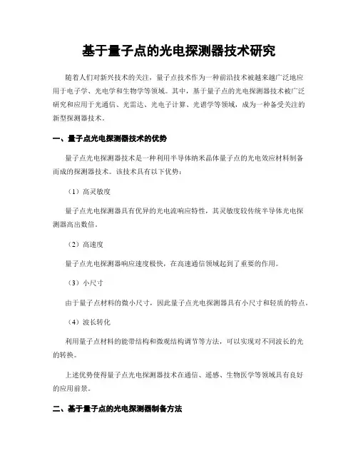 基于量子点的光电探测器技术研究