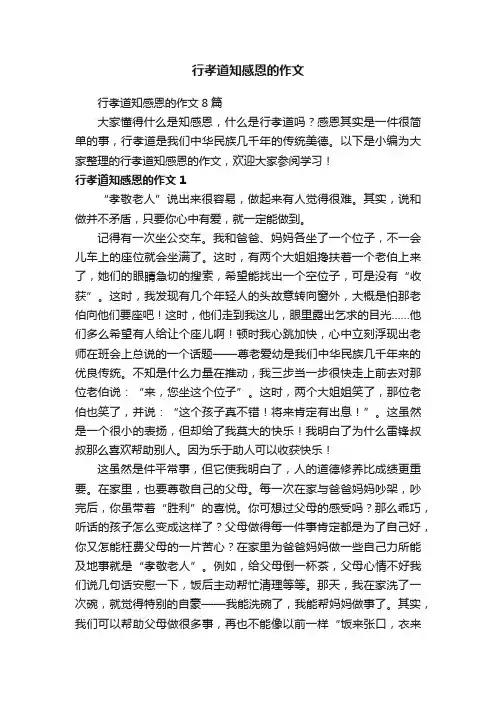 行孝道知感恩的作文8篇
