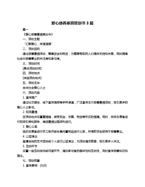 爱心慈善募捐策划书3篇