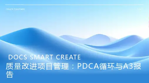 质量改进项目管理：PDCA循环与A3报告