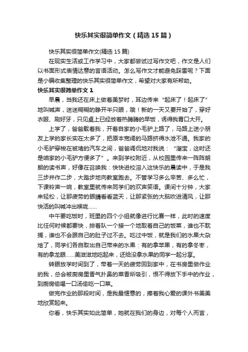 快乐其实很简单作文（精选15篇）