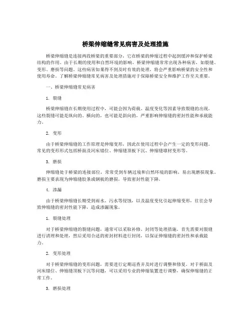桥梁伸缩缝常见病害及处理措施