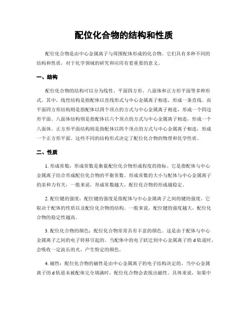 配位化合物的结构和性质