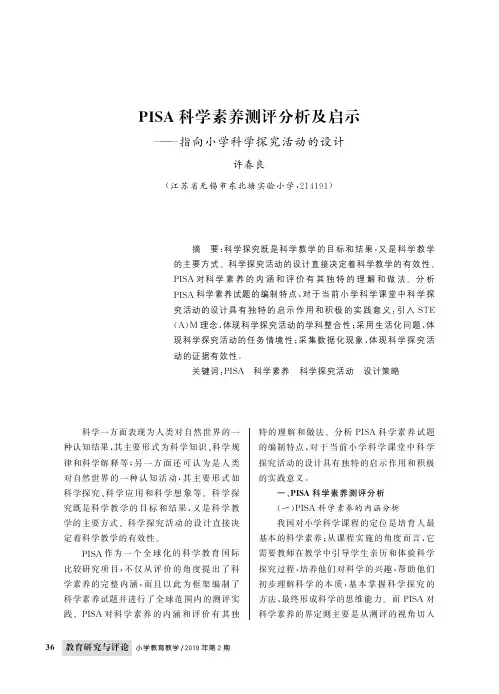 PISA科学素养测评分析及启示——指向小学科学探究活动的设计