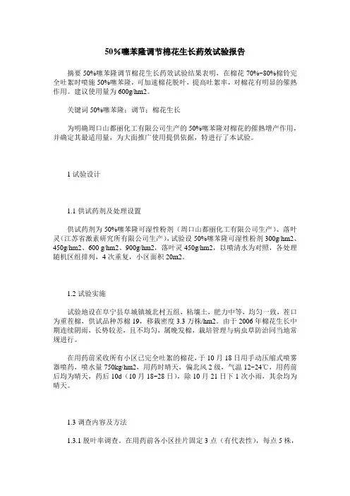 50%噻苯隆调节棉花生长药效试验报告