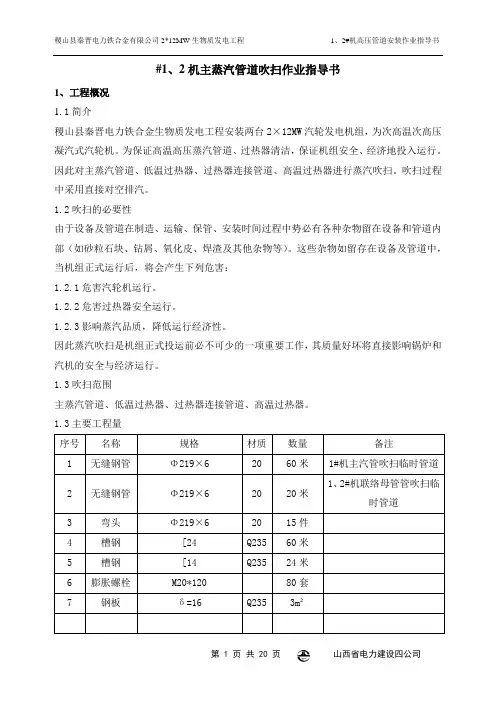 #1、2机组吹管作业指导书