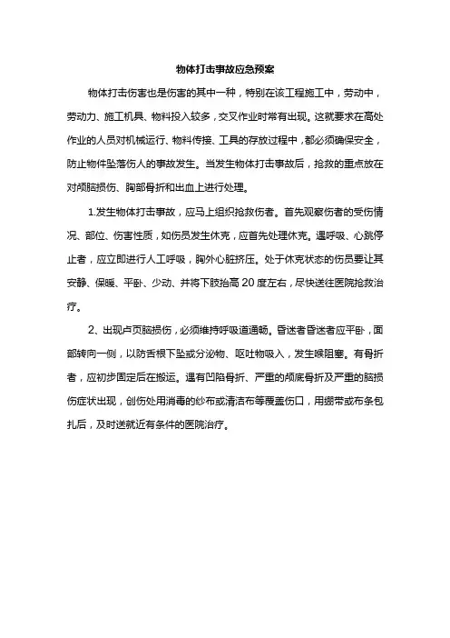 物体打击事故应急预案