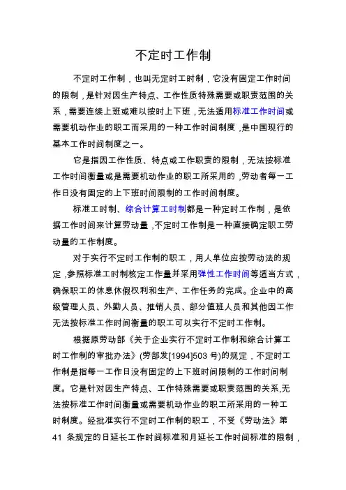不定时工作制定义