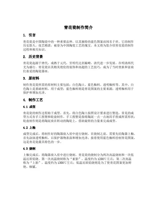 青花瓷制作简介