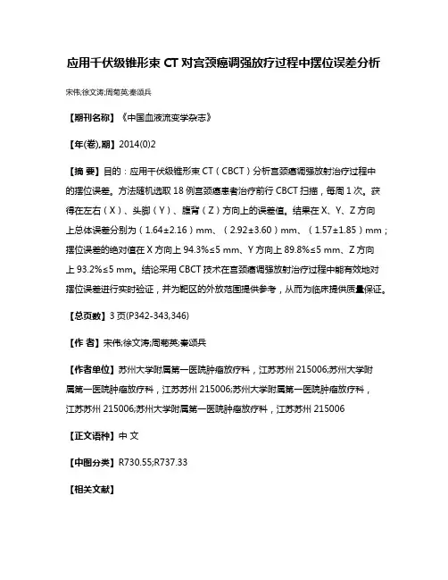 应用千伏级锥形束CT对宫颈癌调强放疗过程中摆位误差分析