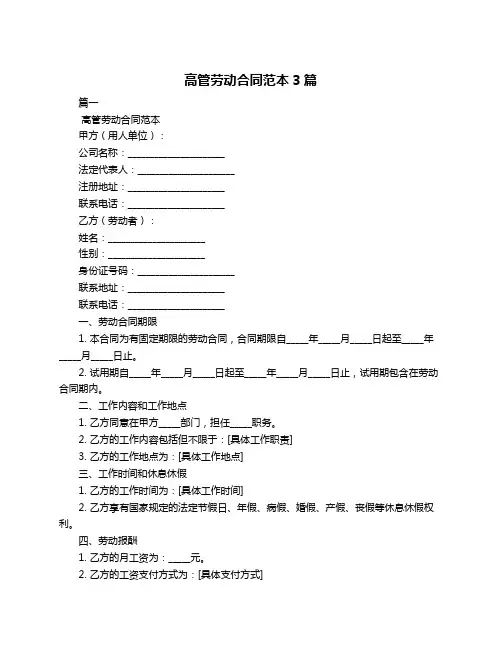 高管劳动合同范本3篇