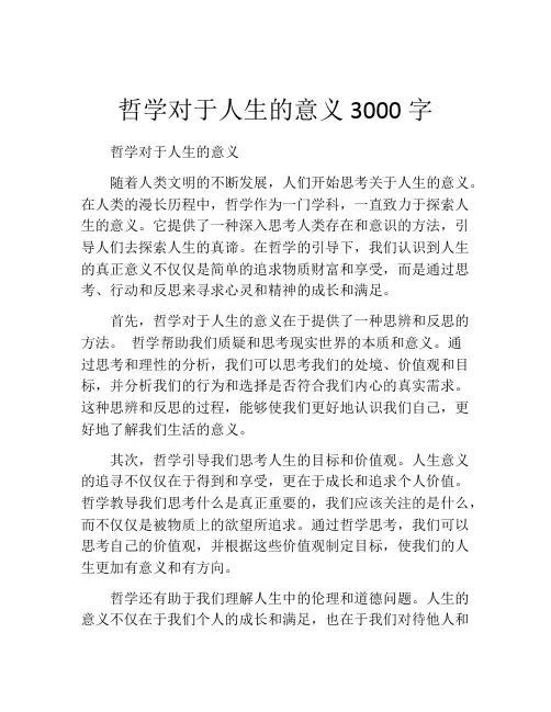 哲学对于人生的意义3000字