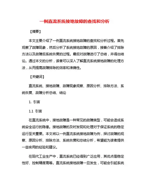 一例直流系统接地故障的查找和分析