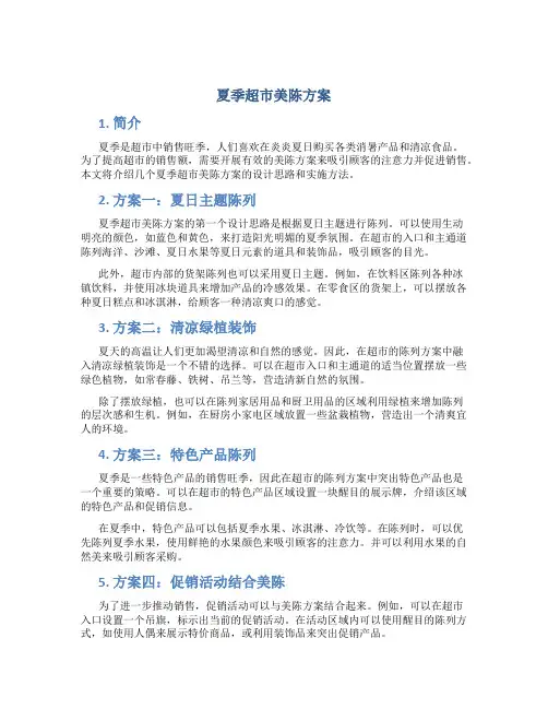 夏季超市美陈方案