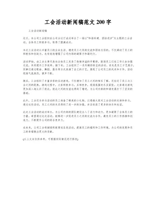 工会活动新闻稿范文200字