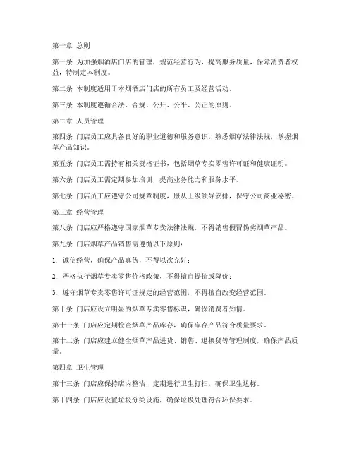 烟酒店门店管理制度