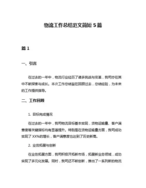 物流工作总结范文简短5篇