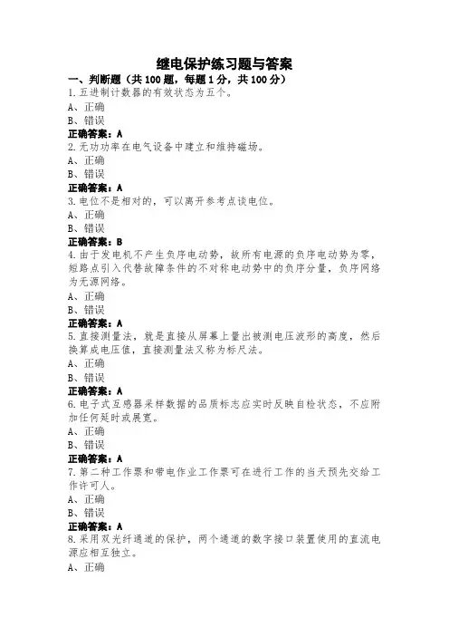 继电保护练习题与答案