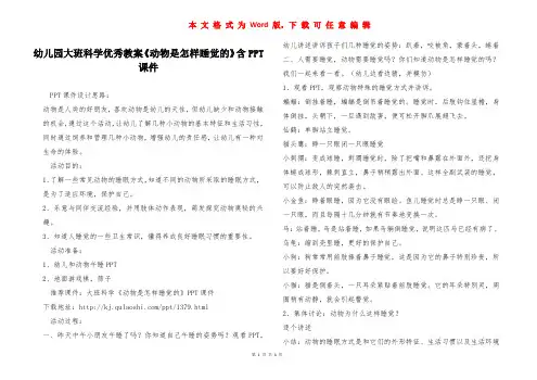 幼儿园大班科学优秀教案《动物是怎样睡觉的》含PPT课件