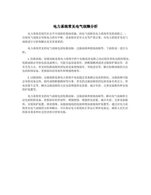 电力系统常见电气故障分析