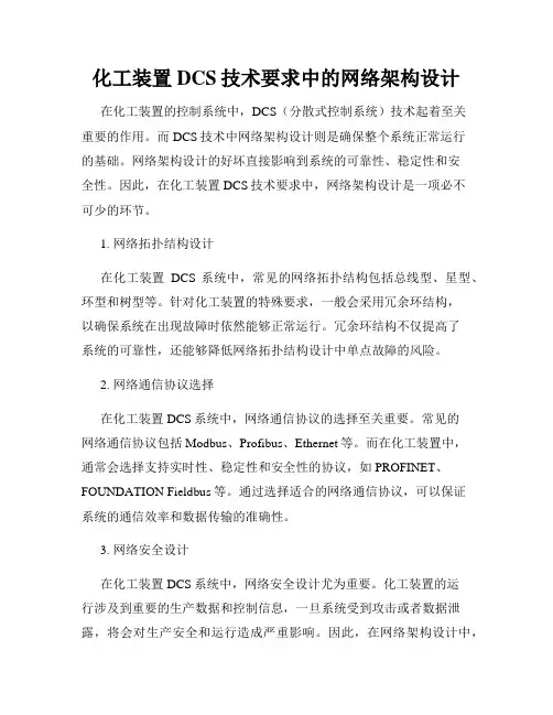 化工装置DCS技术要求中的网络架构设计