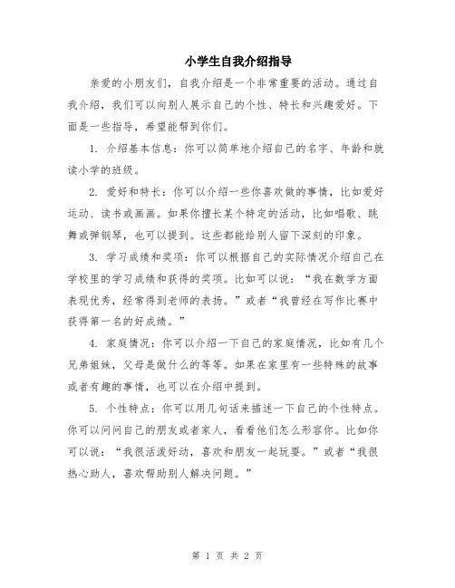 小学生自我介绍指导