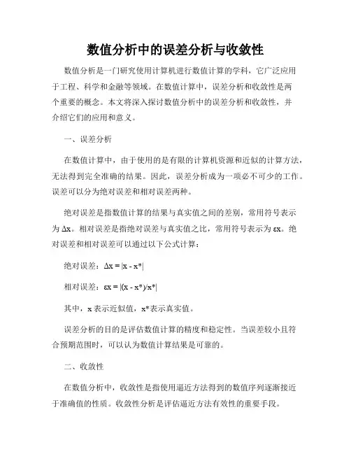 数值分析中的误差分析与收敛性