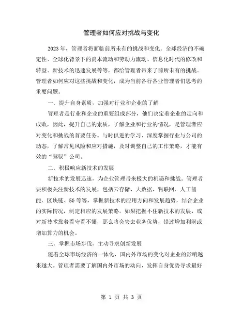 管理者如何应对挑战与变化