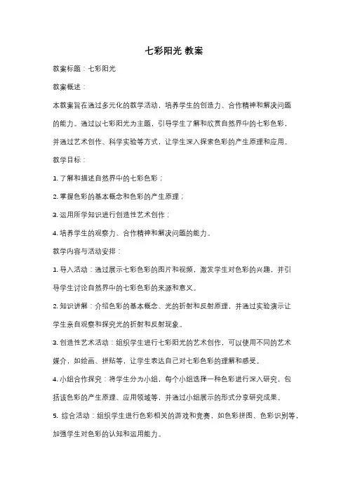 七彩阳光 教案