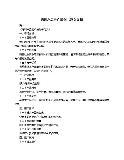 培训产品推广策划书范文3篇